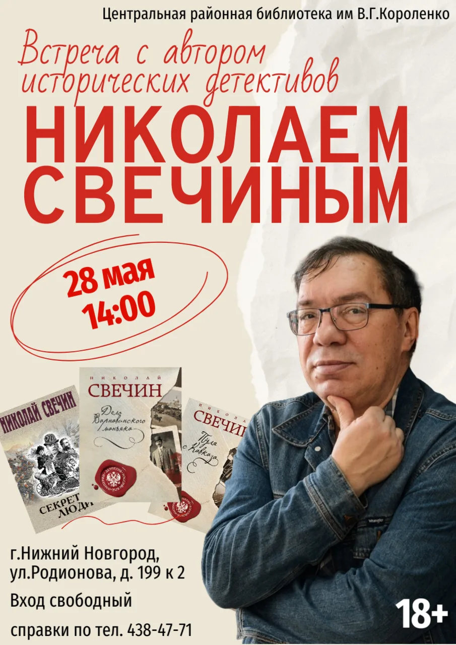 ПРИГЛАШАЕМ!
Николай Свечин – автор более трех десятков книг, снискавших заслуженную популярность. Св