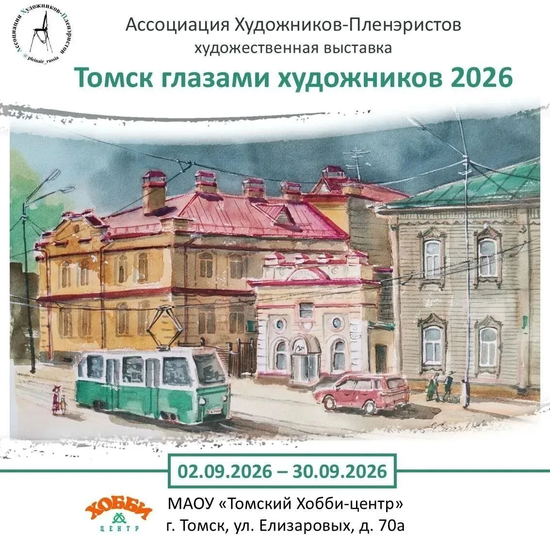 🎨🪈 «Томский Хобби-центр» и Ассоциация Художников-Пленэристов приглашают жителей и гос...