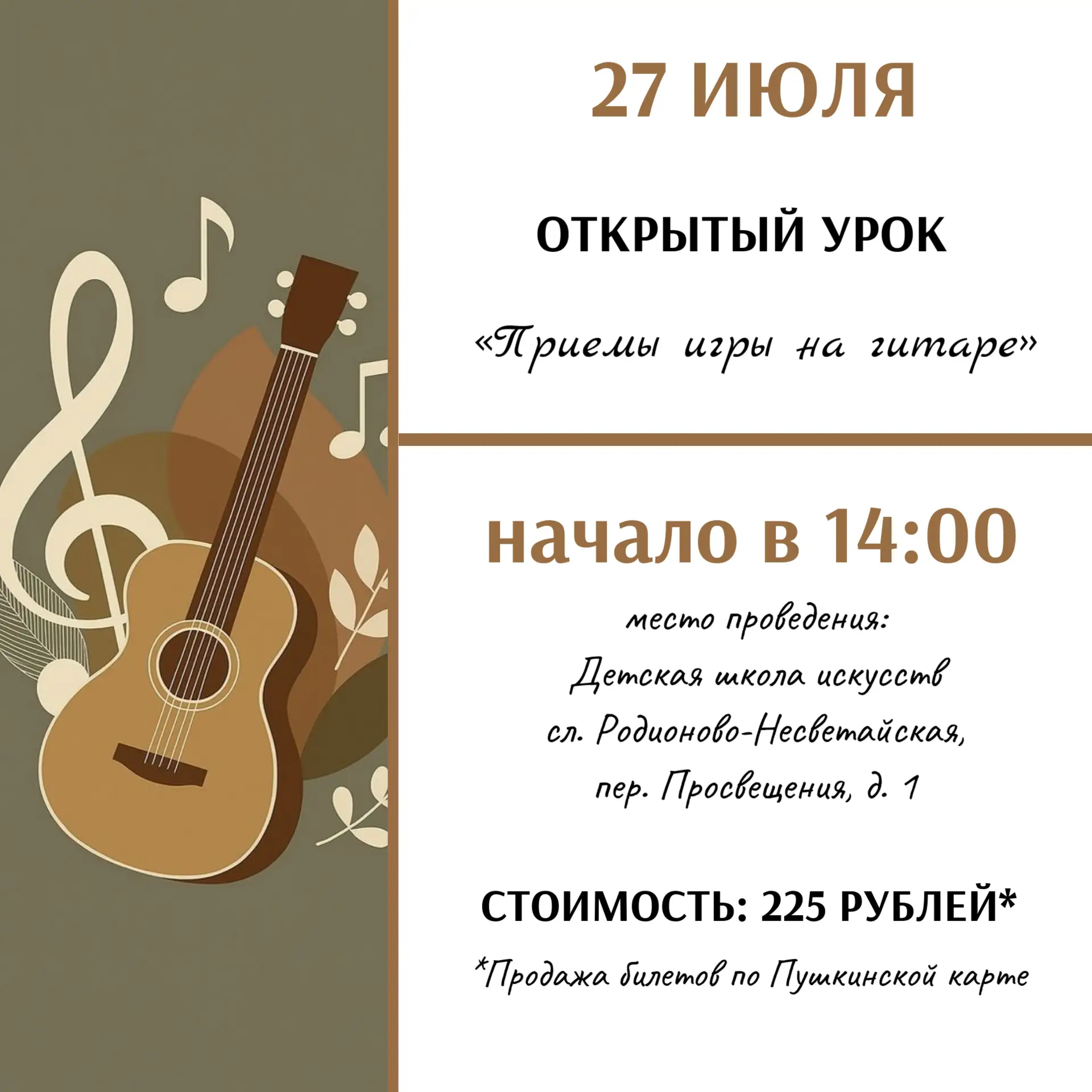 МБУ ДО Родионово-Несветайского района "ДШИ" приглашает посетить открытый урок «Приемы игры на гитаре