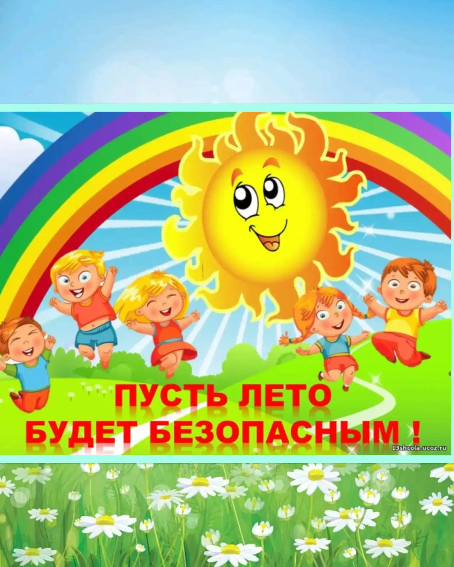 10 июня в календаре обозначен, как День летней безопасности.
Несомненно, приоритетной целью каждого 