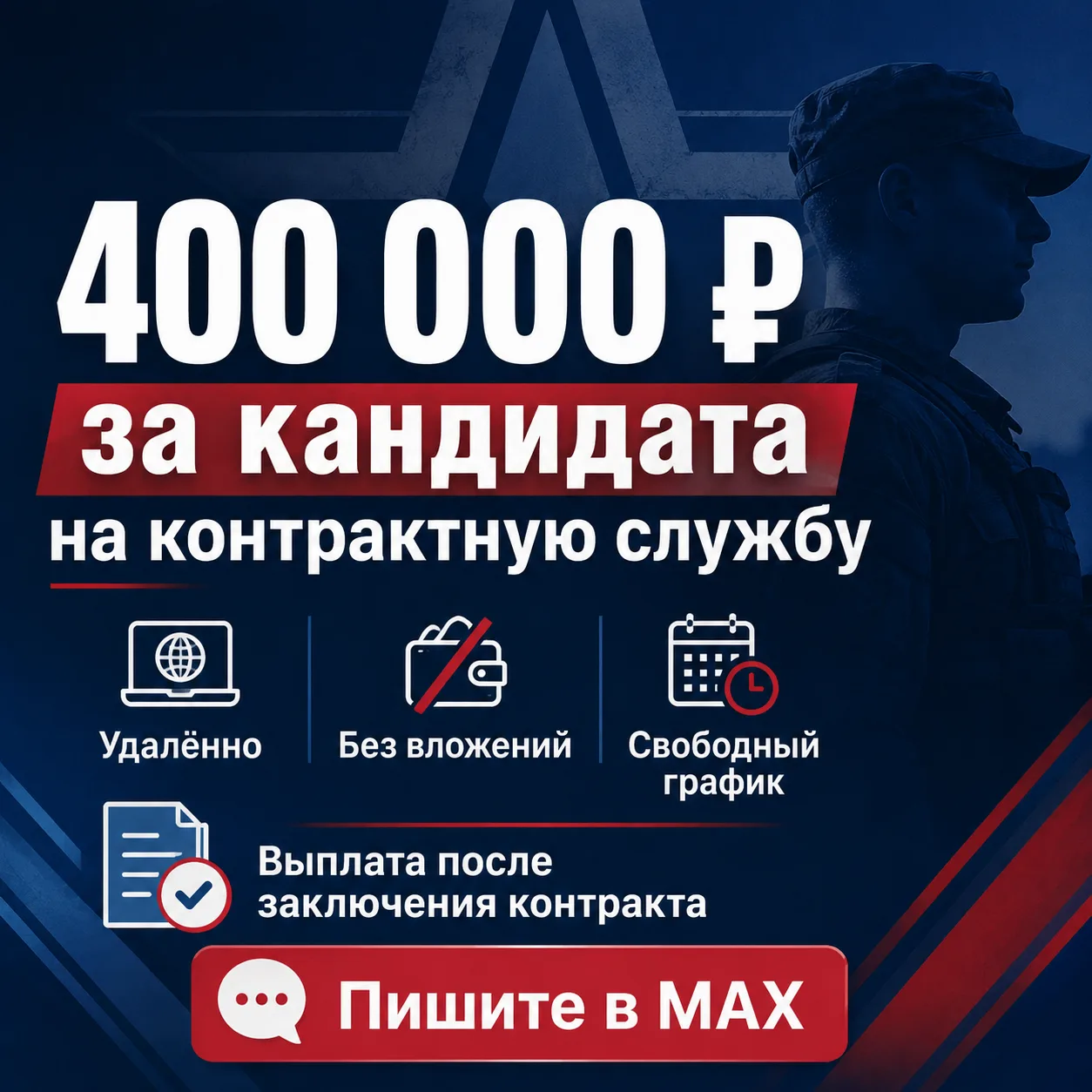 💰 Плачу 400 000 ₽ за каждого кандидата на контрактную службу.