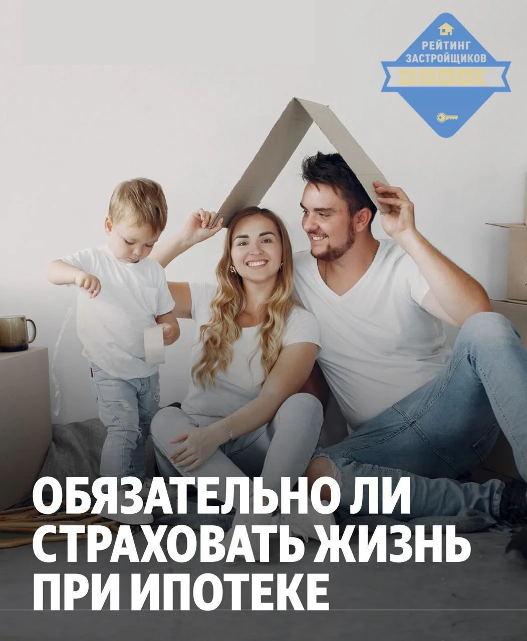 ❓Всегда ли, cтрахование имущества при покупке квартиры в ипотеку — обязательное требова...