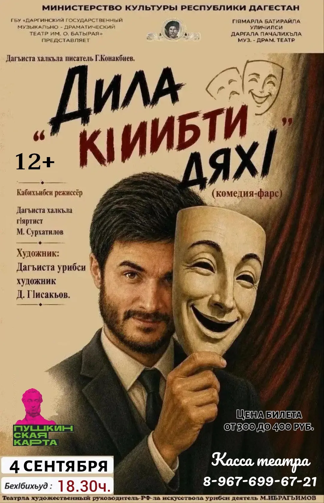 🎭 4 сентября в 18.30ч. зрителей ждет яркая комедия в честь открытия нового сезона в Да...