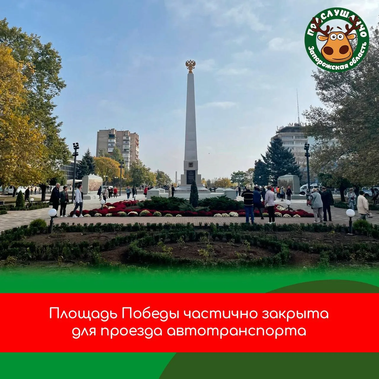 Уважаемые жители и гости города Мелитополь!