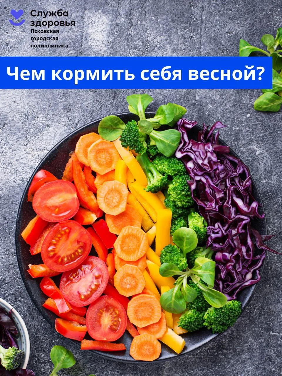 🥕 Чем кормить себя весной?🥗 Весеннее меню: как найти витамины, когда свои запасы зако...