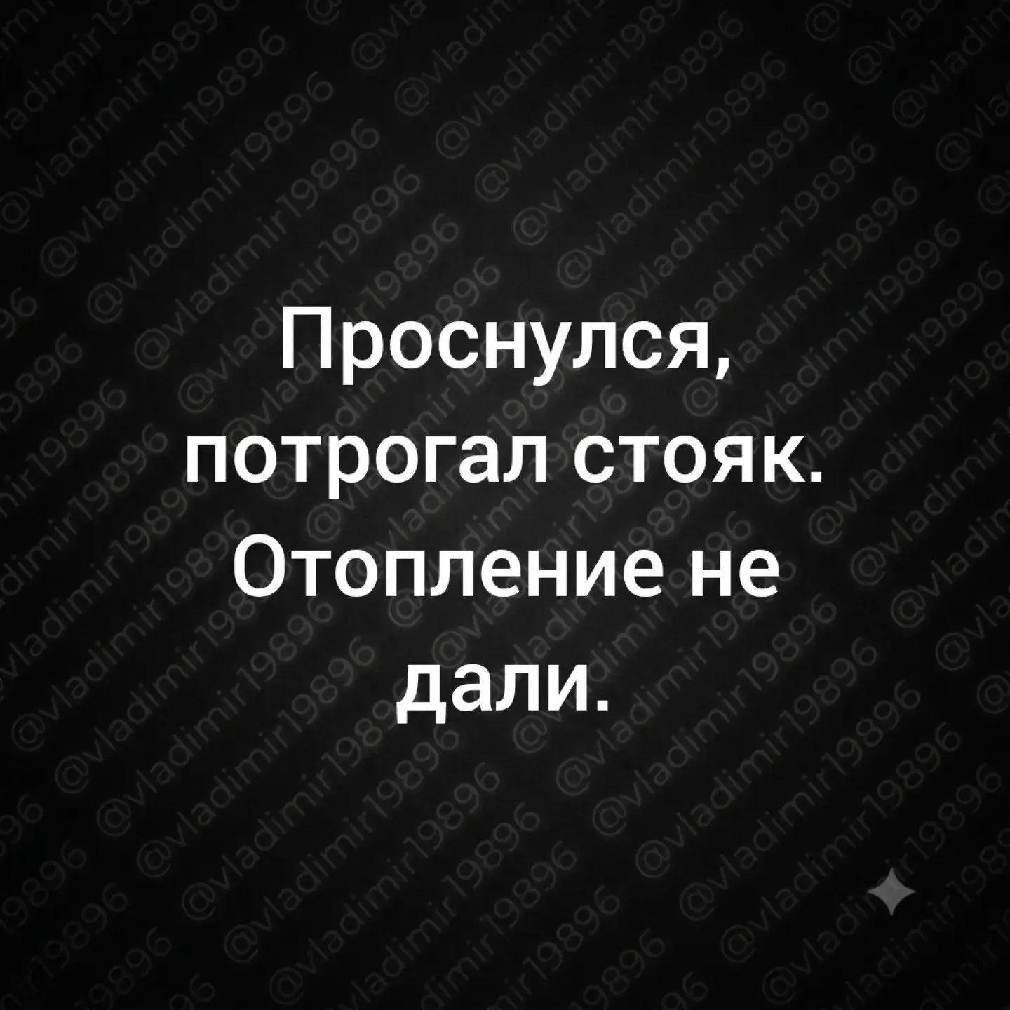 Не течёт?