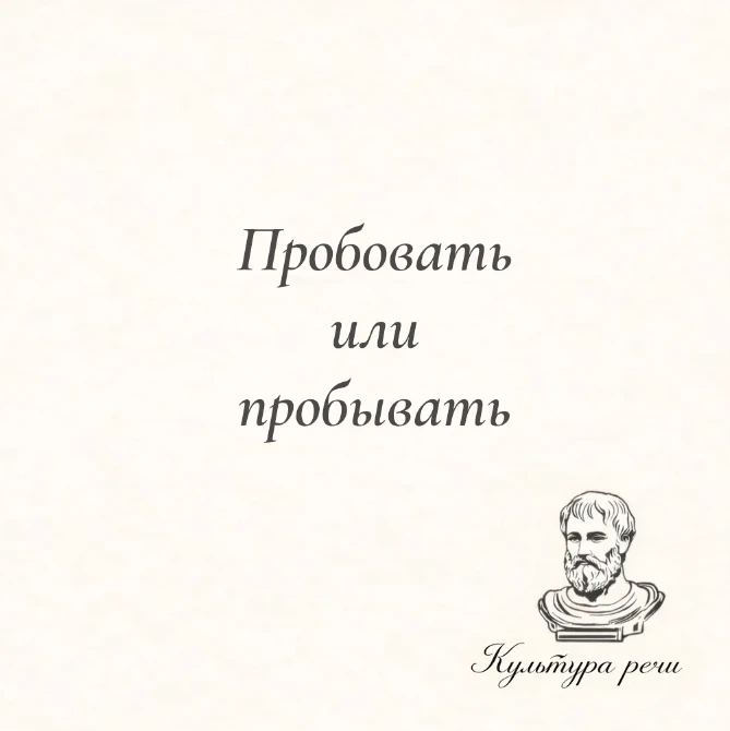 Пробовать или пробывать