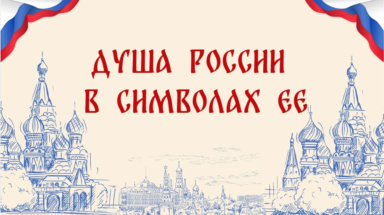 Центр правовой информации Районной библиотеки приглашает посетить книжную выставку «Душа России в си