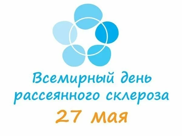 Всемирный день борьбы с рассеянным склерозом отмечается 27 мая.
