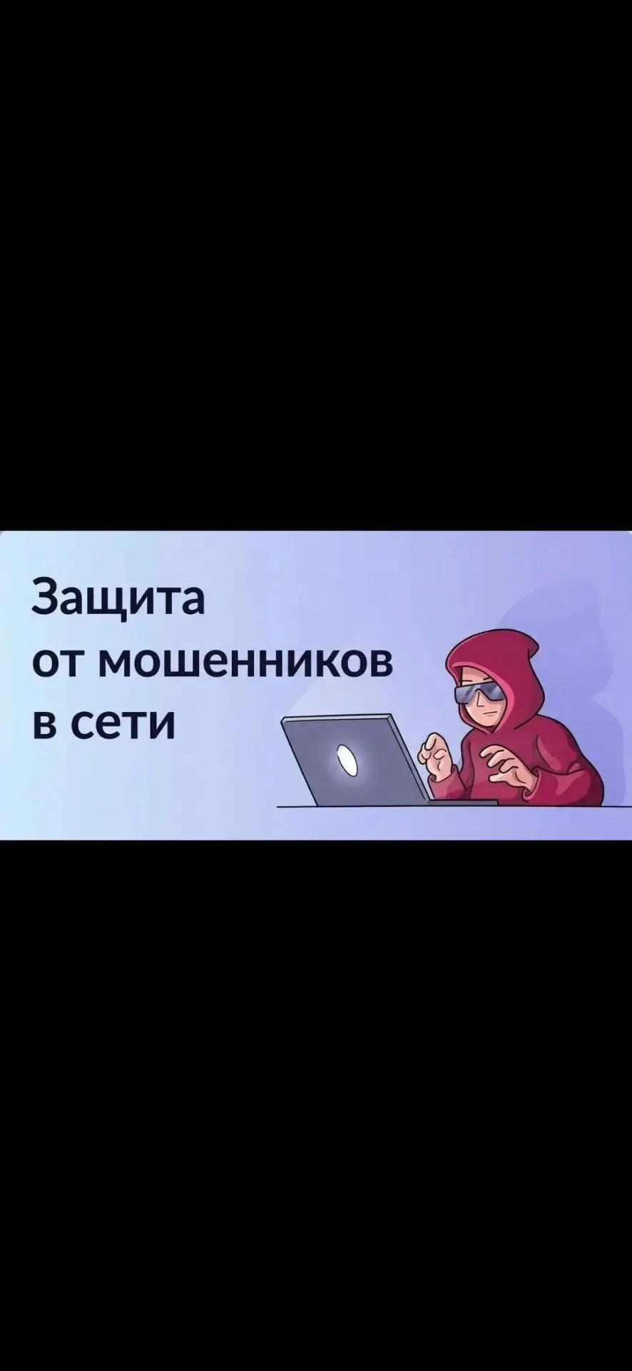 На портале «Госуслуги» запущен специальный сервис «Защита от мошенников в сети», разраб...
