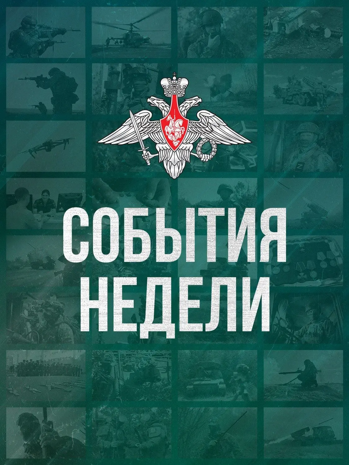 Шаги к Победе: главные события недели