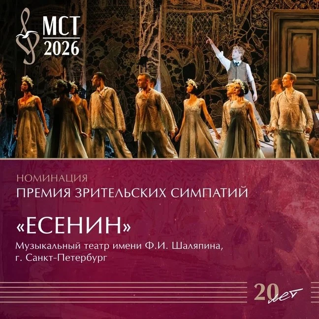 «Есенин» — в зрительском голосовании «Музыкального сердца театра»!