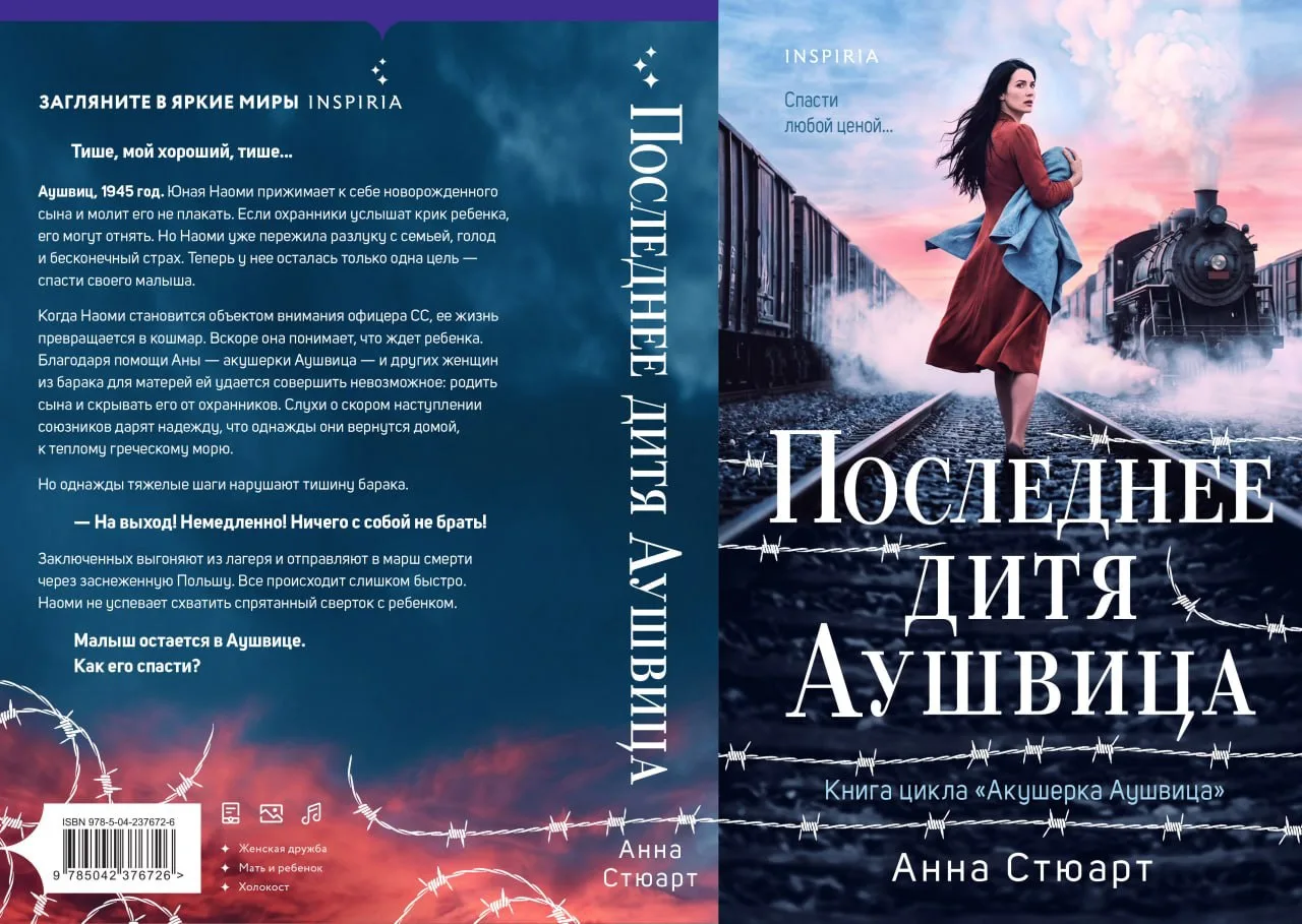 🔹Два интересных анонса от Inspiria.
Кстати, «Последнее дитя Аушвица» входит в цикл «Акушерка Аушвиц