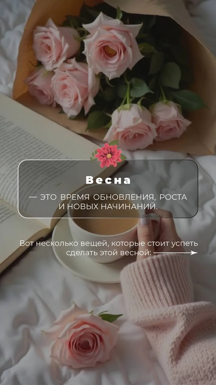 Дорогие  🌷 сегодня вечером для вас #серии_сторис «Что нужно успеть сделать этой Весной...