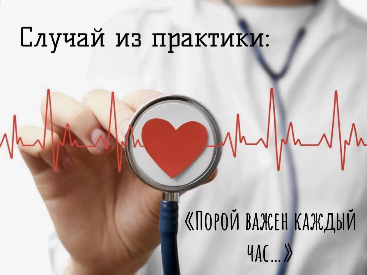 Порой важен каждый час…

В самом начале моего врачевания я начинала работать, как врач консультант с