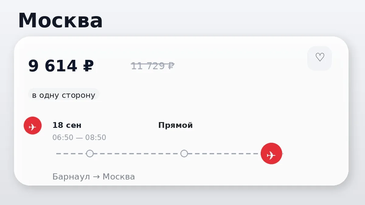 📌 Барнаул → Москва: в сентябре, в одну сторону.