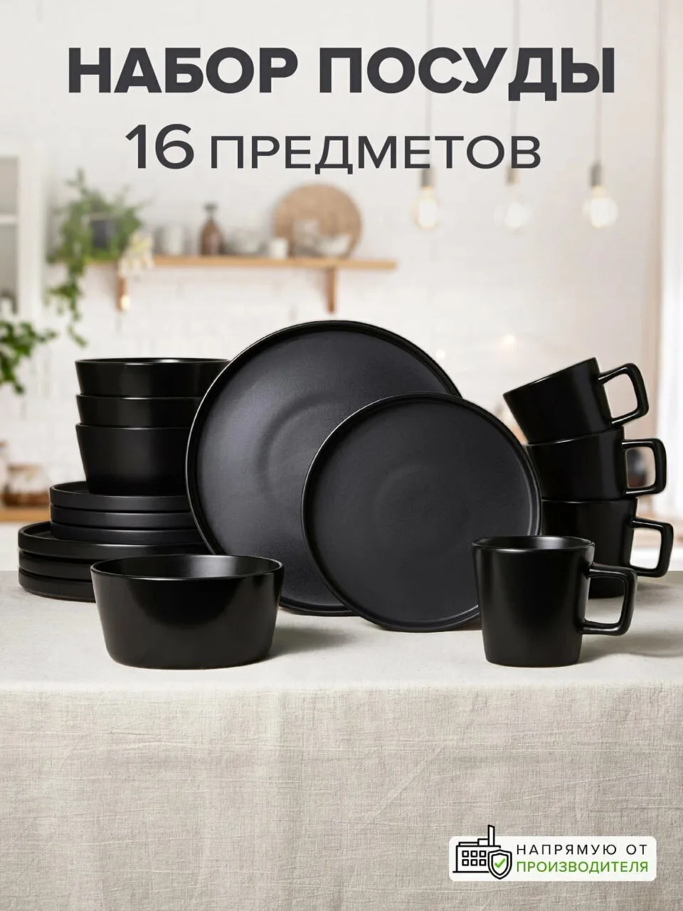 Набор столовой посуды 16 предметов