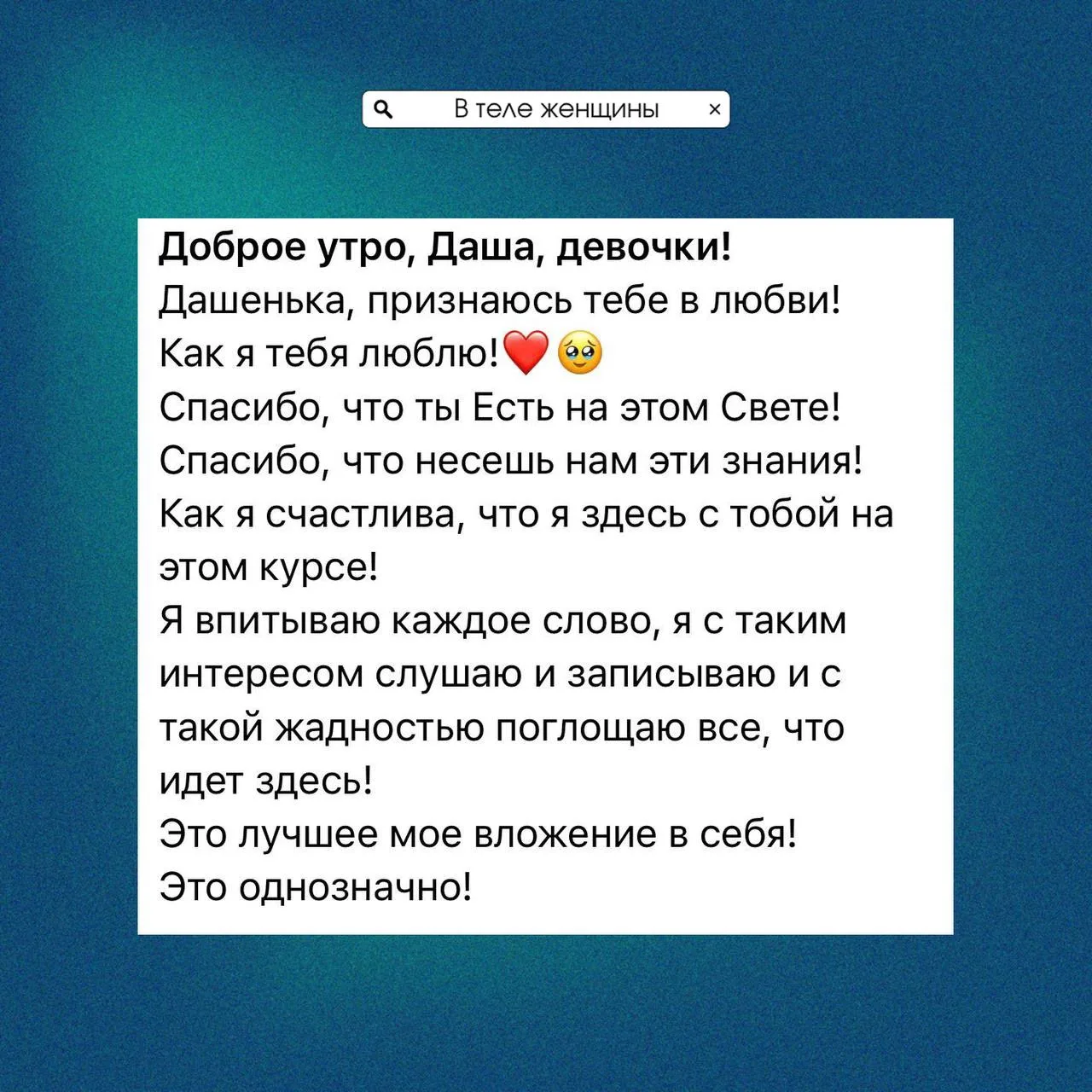 Это лучшее мое вложение в себя

У меня утро любви от восхитительных женщин, которые выбрали быть сча