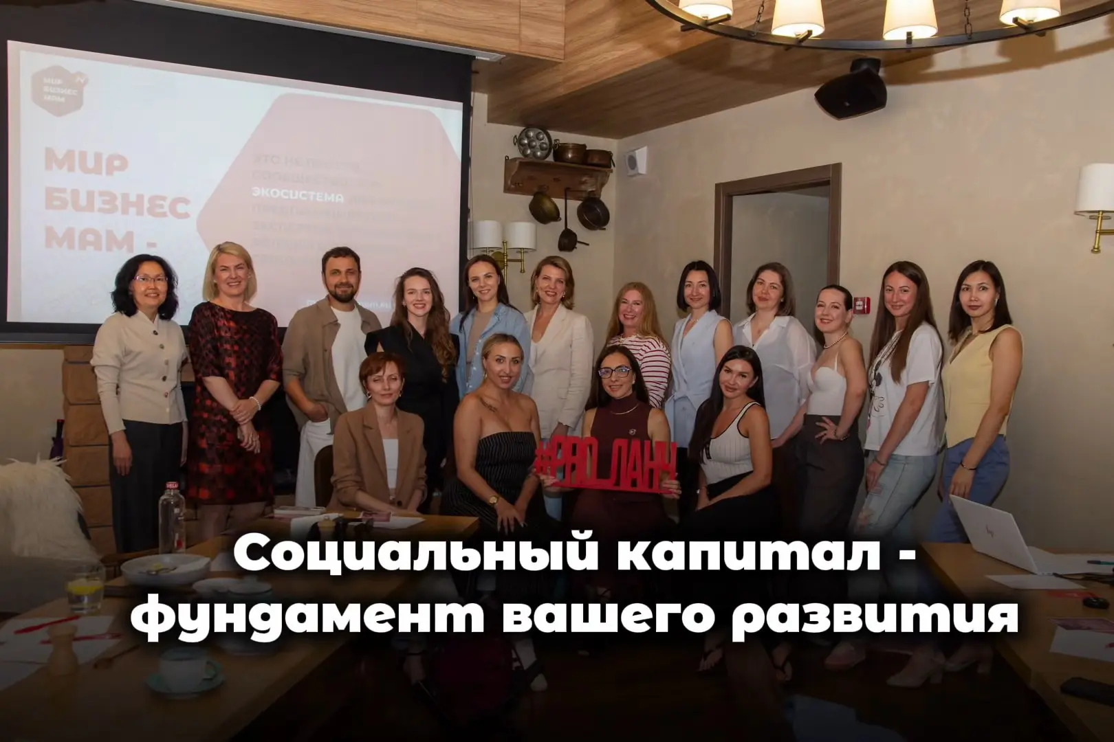 Социальный капитал - фундамент вашего развития 🤝