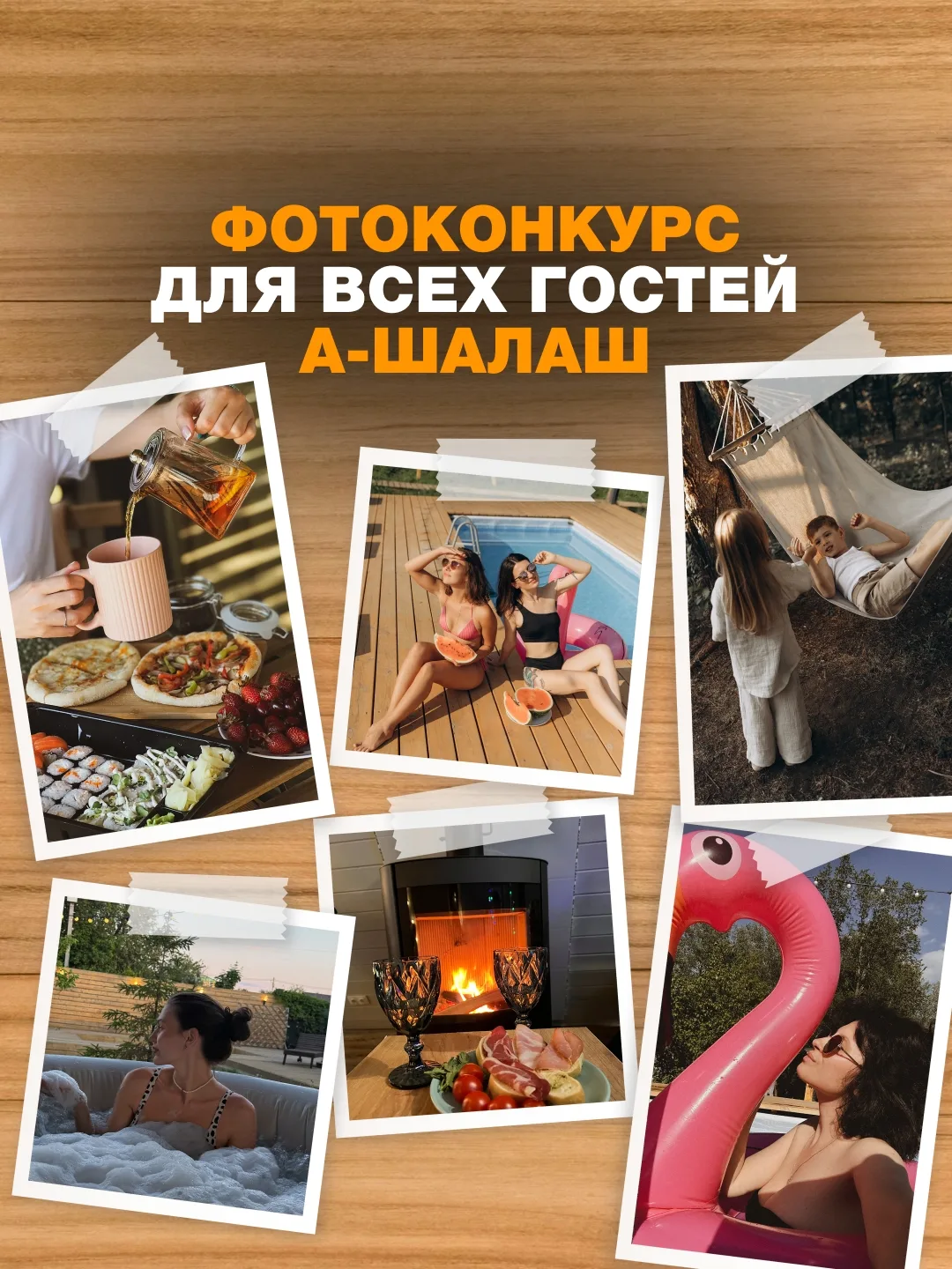 Начинаем фотоохоту на лучшие моменты в «А-Шалаш»! 📸