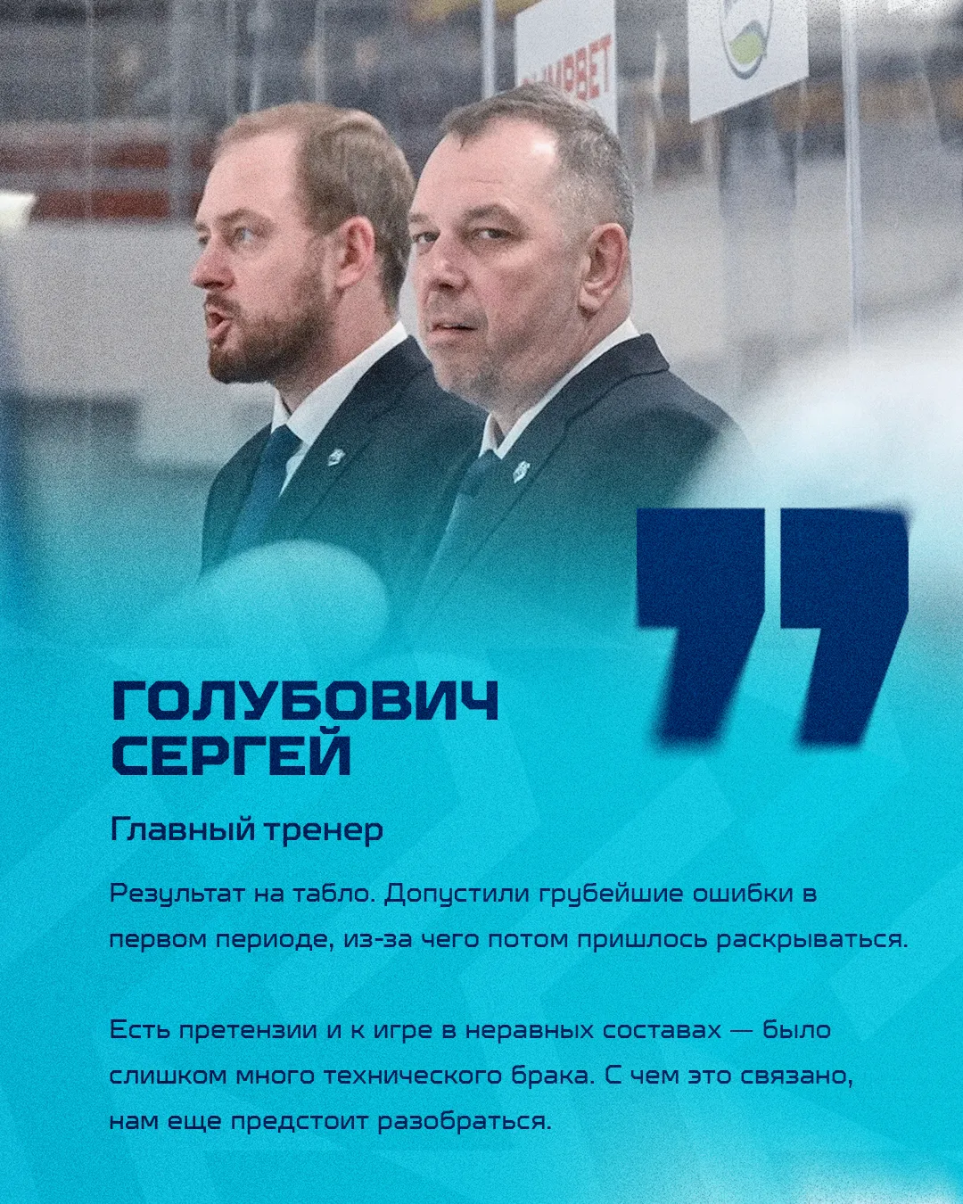 💬 Сергей Голубович, главный тренер ХК «Норильск»: