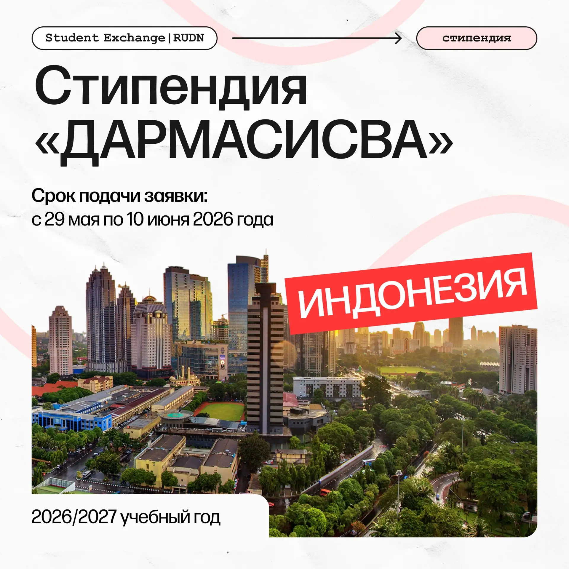 Открыт набор на стипендию «ДАРМАСИСВА» в Индонезии на 2026/2027 учебный год 🇲🇨