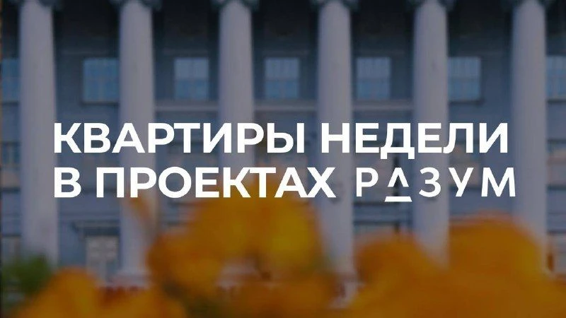 КВАРТИРЫ НЕДЕЛИ В ПРОЕКТАХ РАЗУМ ЕКАТЕРИНБУРГ
