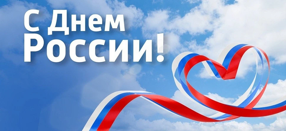 Россия — наш общий дом, и сегодня в этом доме отмечают праздник. Только от нас зависит, насколько он
