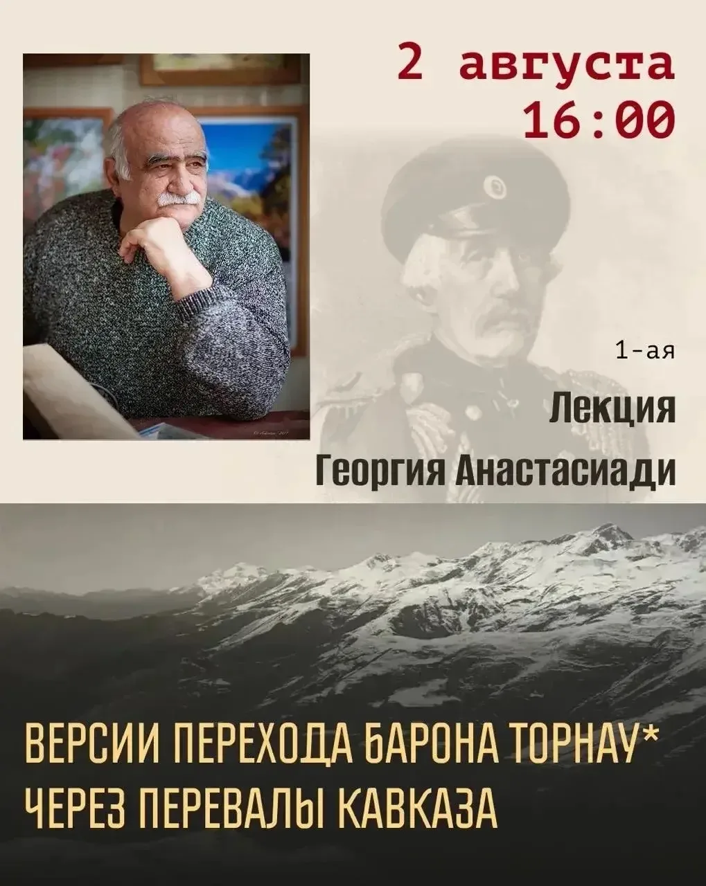 ✨ Уже 2 августа – первая лекция из нашего цикла!

Знаете ли вы, что почти 200 лет назад русский офиц