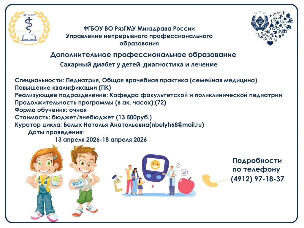 Приглашаем вас на курс повышения квалификации «Сахарный диабет у детей: диагностика и лечение» для в