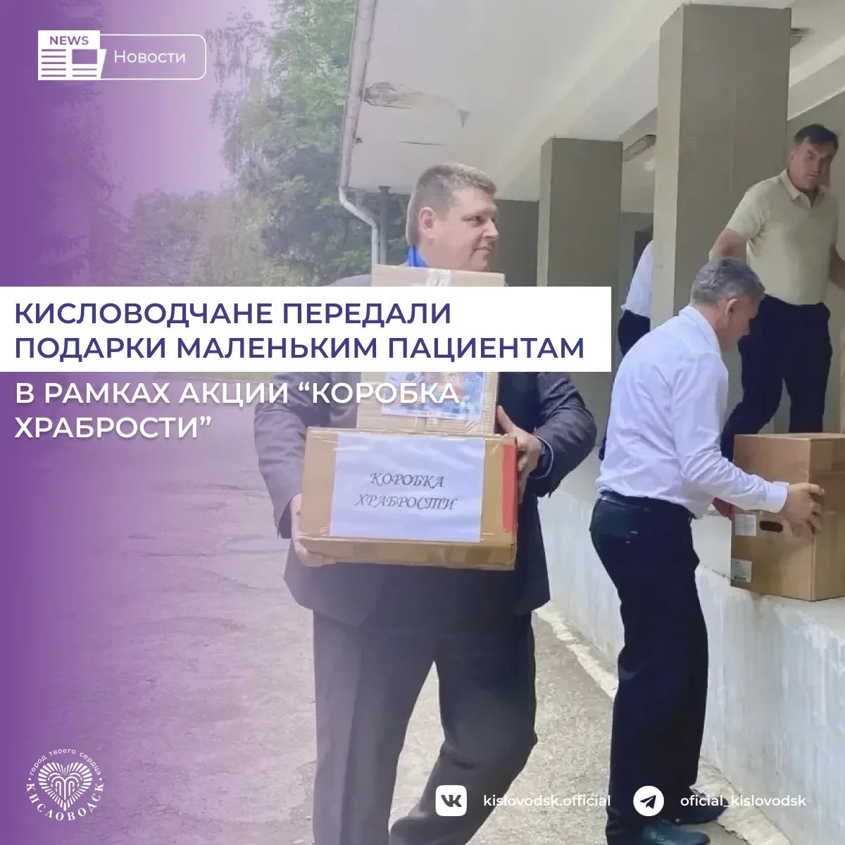 В Кисловодске завершился очередной этап Всероссийской благотворительной акции «Коробка ...