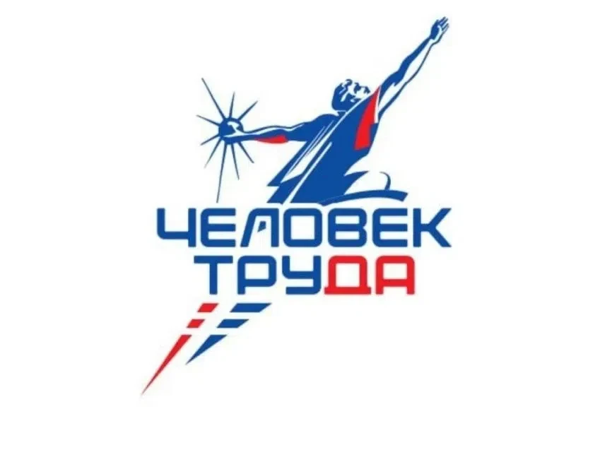✅Продолжается приём заявок на участие во Второй Национальной премии «Человек труда» в Т...
