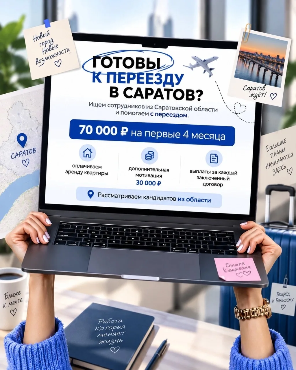 Готовы к переезду в Саратов?
