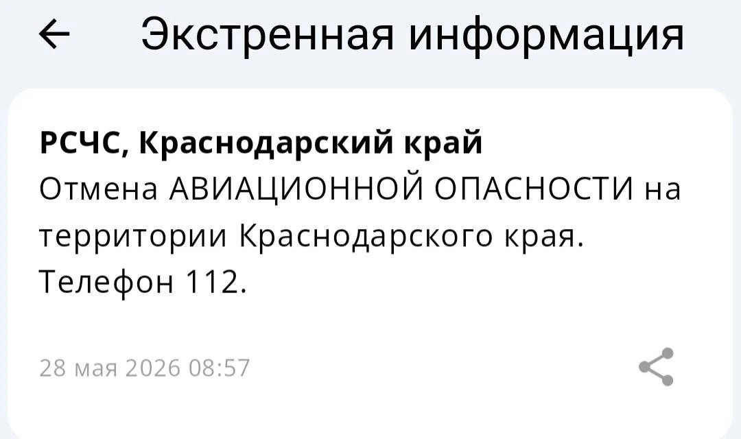 ✅Авиационная опасность отменена в Краснодарском крае!  Вся информация по БПЛА на территории края буд