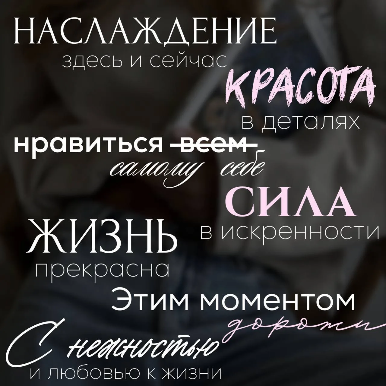 Наслаждение здесь и сейчас.
И другие классные фразы.
#фразы #мотивация

Ставьте ❤️ - если понравился