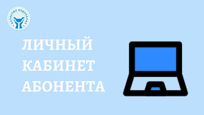 Личный кабинет МУП «Балаково-Водоканал»: передавайте показания, получайте электронную к...