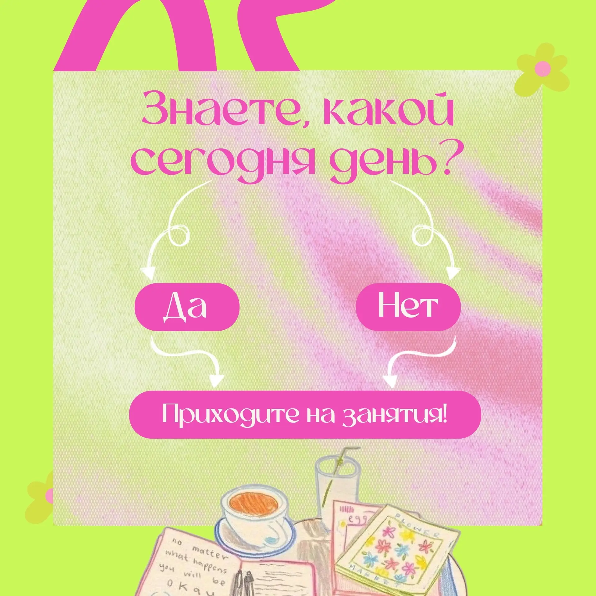 Так-так-так, кажется нам пора определяться!