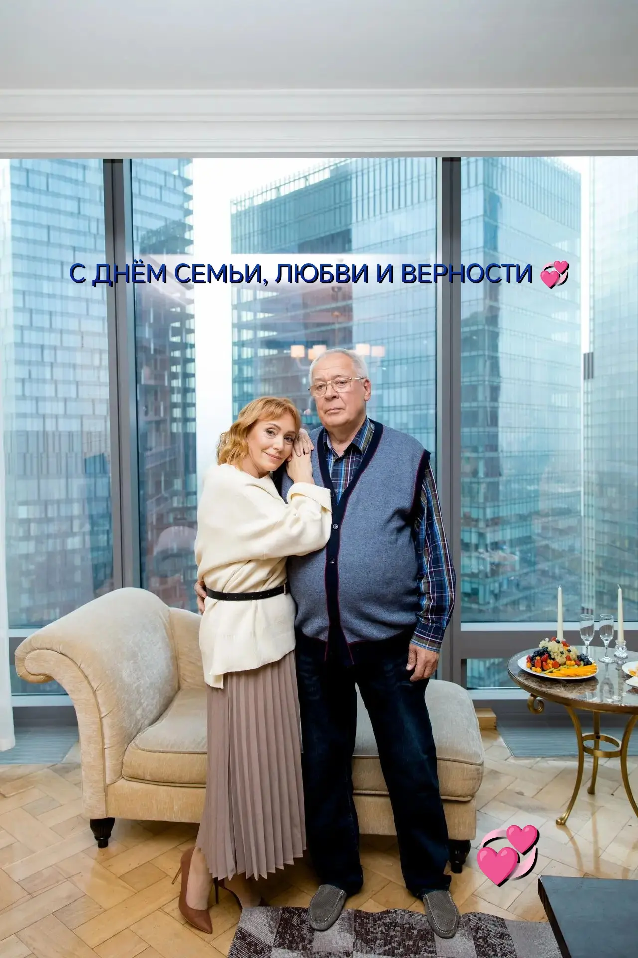 С праздником — с Днём семьи, любви и верности! 💞

Пусть в вашем доме всегда царят мир, уют и взаимо