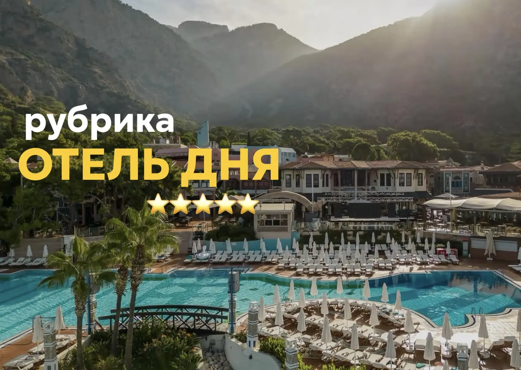 🦋 Отправляемся на отдых в Liberty Hotels Lykia — один из самых красивых курортов побер...