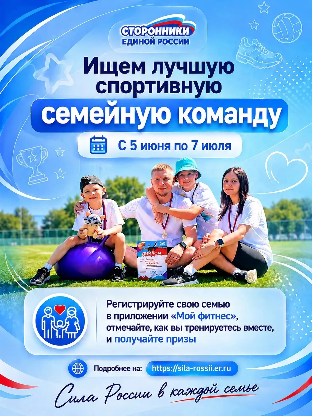 Станьте «Лучшей спортивной семейной командой России»!