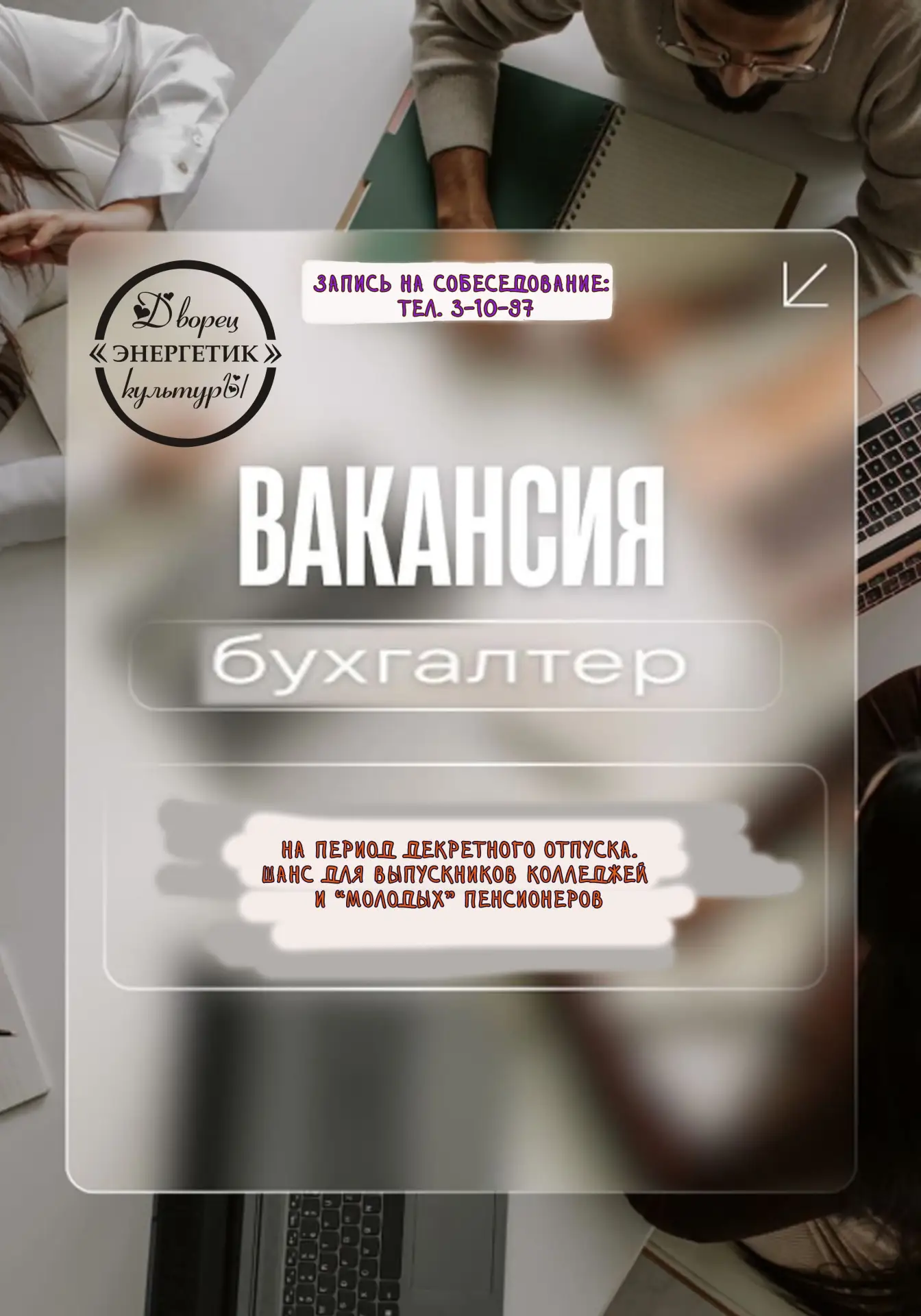 🔥ДК «Энергетик» приглашает на работу: