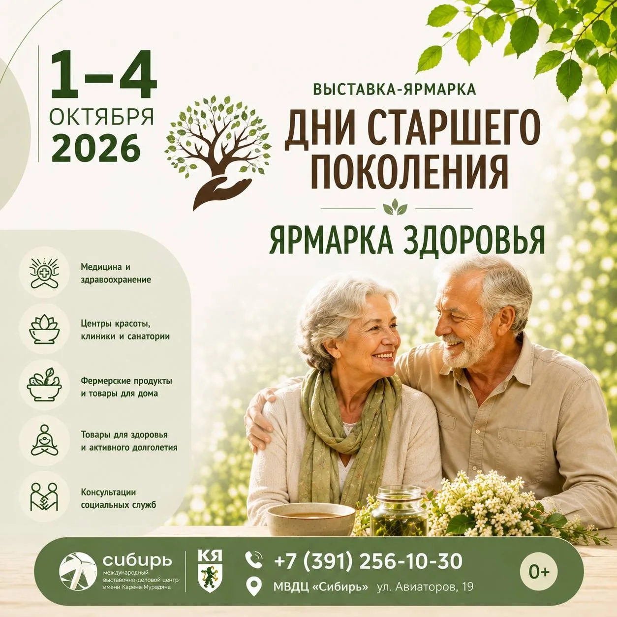 Выставка «Дни старшего поколения. Ярмарка здоровья»