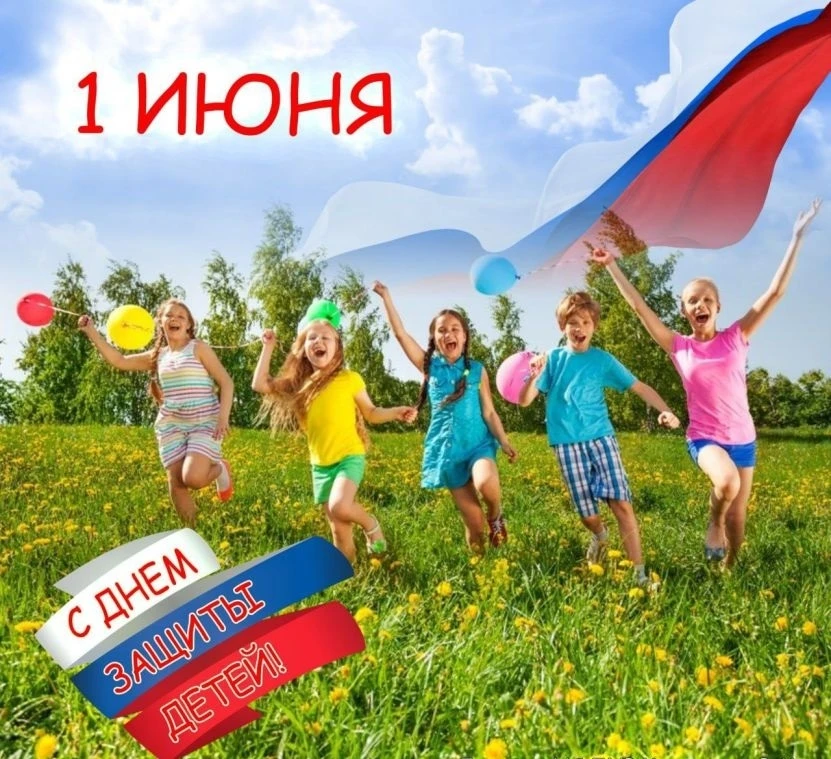 С первым днём лета! С Днём защиты детей! 🎈