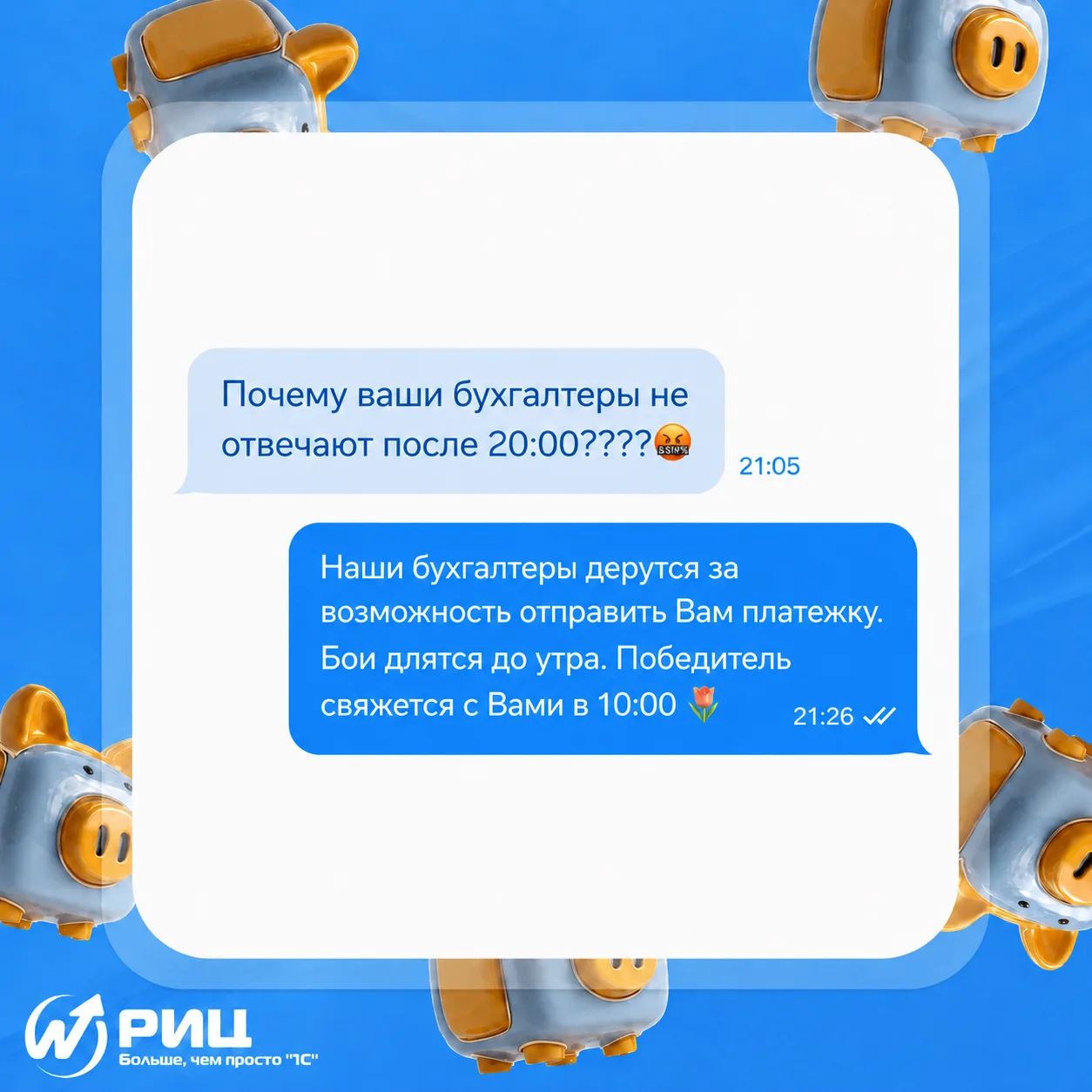 После 20:00 бухгалтерия не молчит.