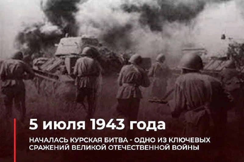 5 июля 1943 года началась Курская битва — одно из ключевых сражений Великой Отечественной войны.

Ос
