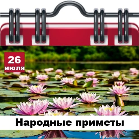 Народные приметы 26 июля

✅ Сухая погода в этот день – к хорошей осени, сильные дожди – к гибели уро