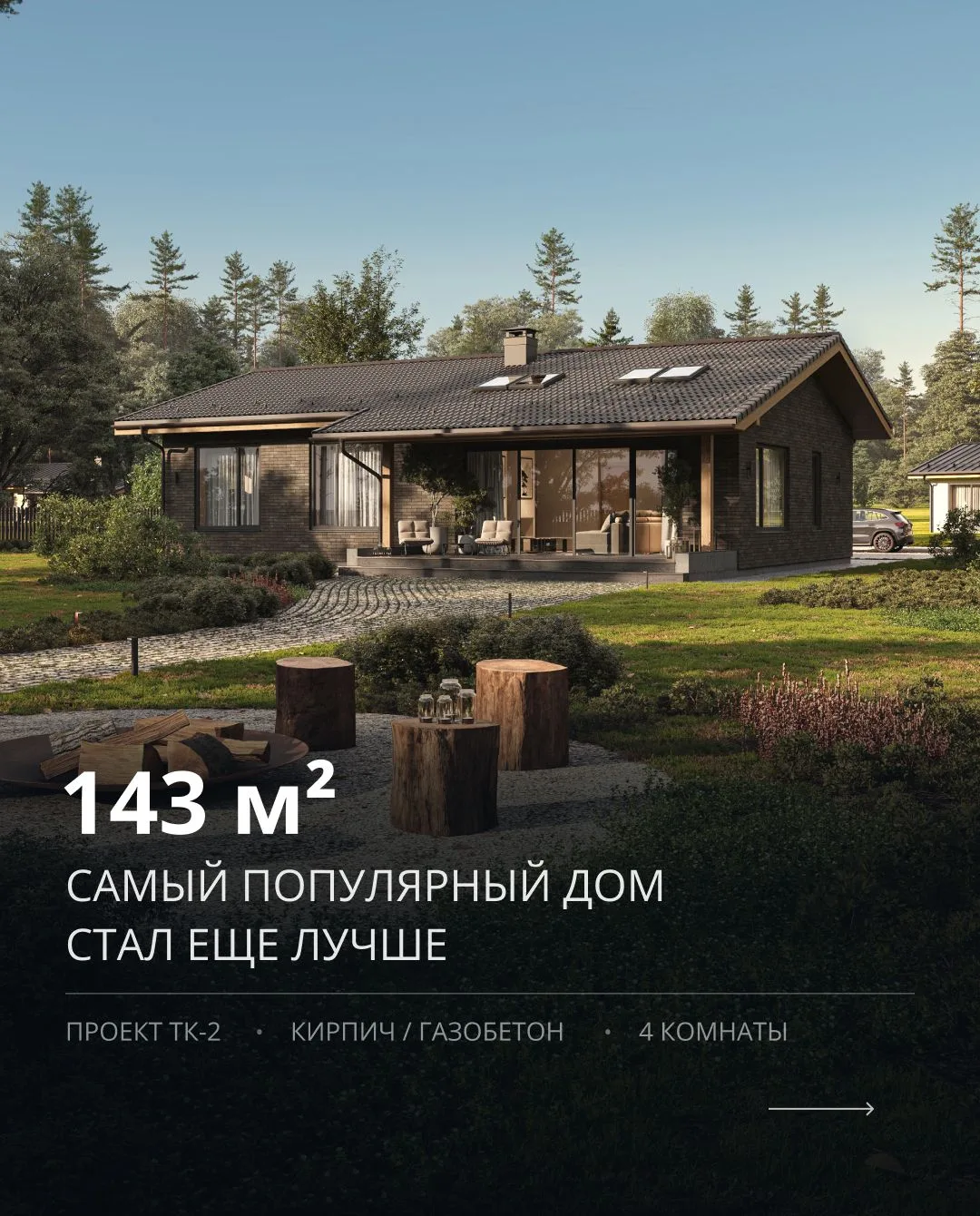 Самый популярный дом за 5 лет стал еще лучше

Проект ТК-2 | 143 м²
Кирпич / газобетон
4 комнаты · 2 
