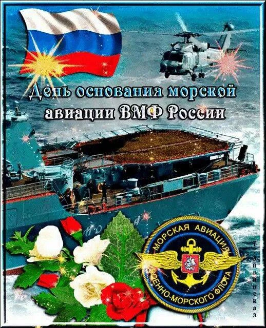 17 июля — День основания морской авиации Военно-Морского Флота Российской Федерации 🇷🇺 🇷🇺 🇷🇺⁣
