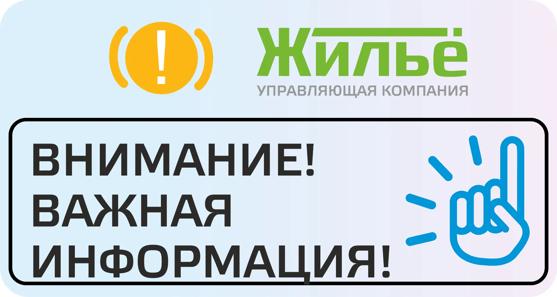 Уважаемые жильцы!