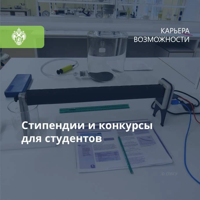 Ближайшие конкурсы для обучающихся СПбГУ: